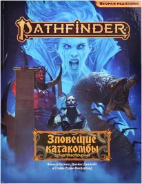Pathfinder. НРИ. Вторая редакция. Серия приключений "Зловещие катакомбы" картинка 370396 - МосИгра